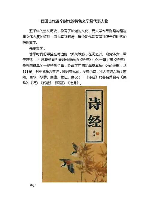 我国古代各个时代的特色文学及代表人物