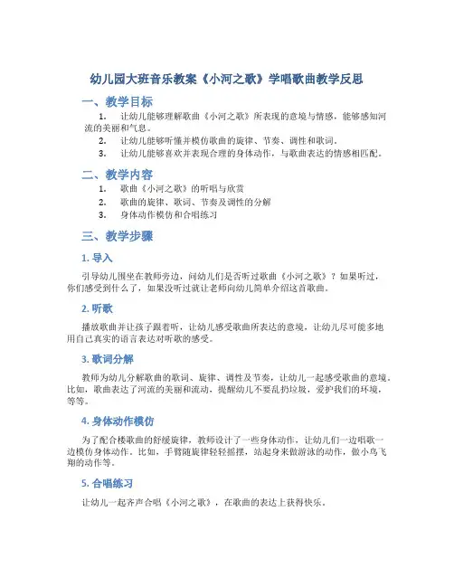 幼儿园大班音乐教案《小河之歌》学唱歌曲教学反思
