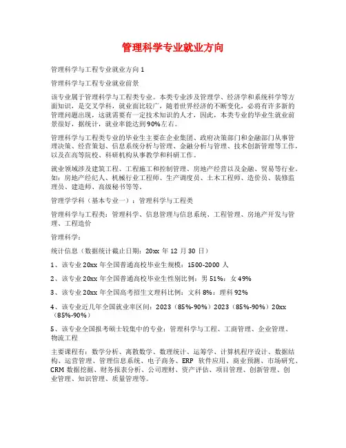 管理科学专业就业方向