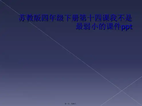 苏教版四年级下册第十四课我不是最弱小的课件ppt