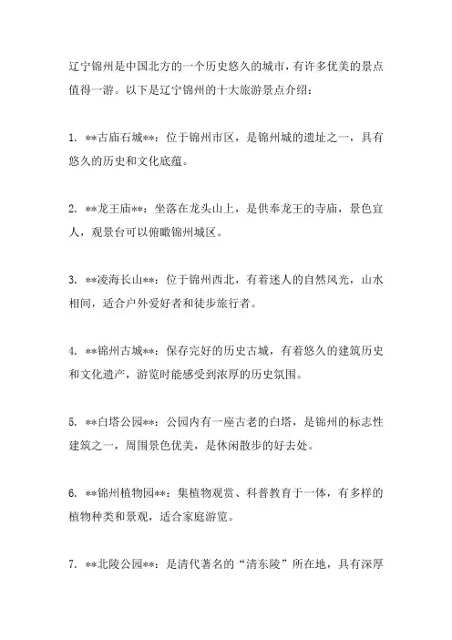 辽宁锦州十大旅游景点介绍