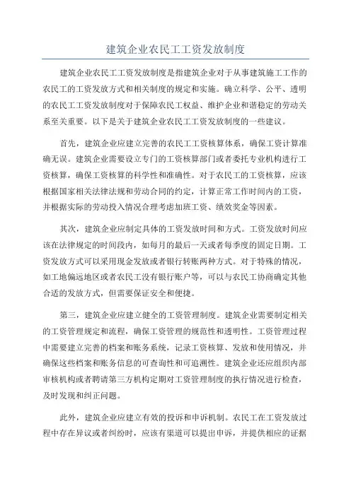 建筑企业农民工工资发放制度