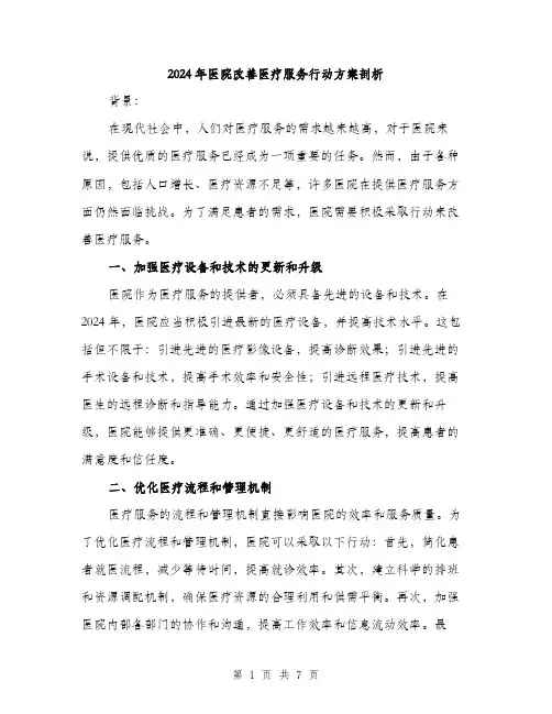 2024年医院改善医疗服务行动方案剖析(三篇)