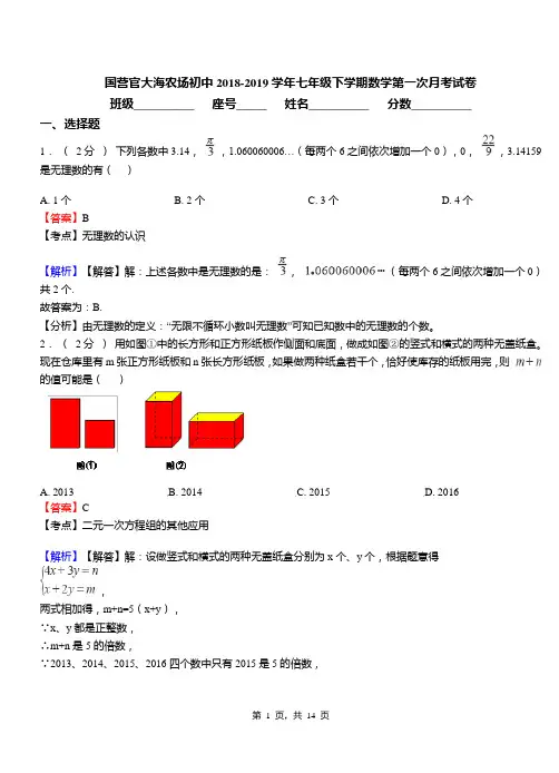 国营官大海农场初中2018-2019学年七年级下学期数学第一次月考试卷