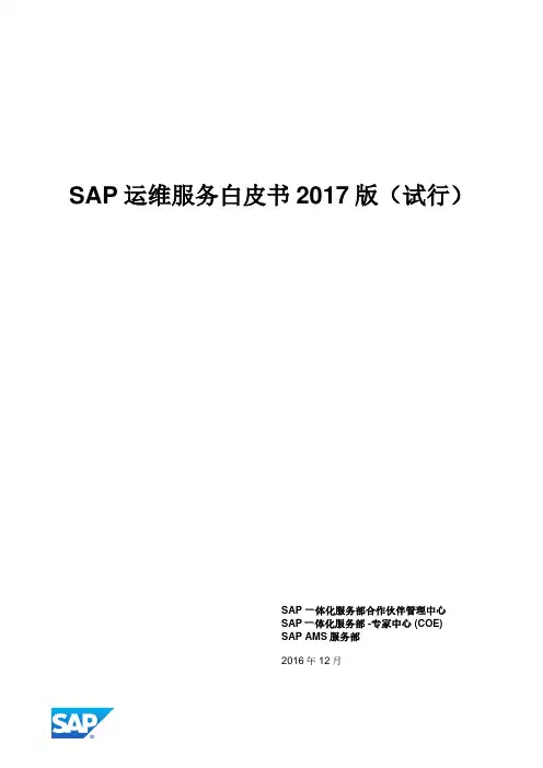 SAP运维服务白皮书