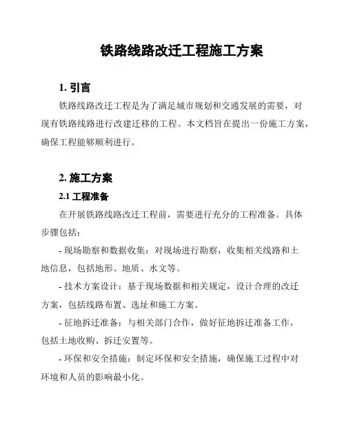 铁路线路改迁工程施工方案