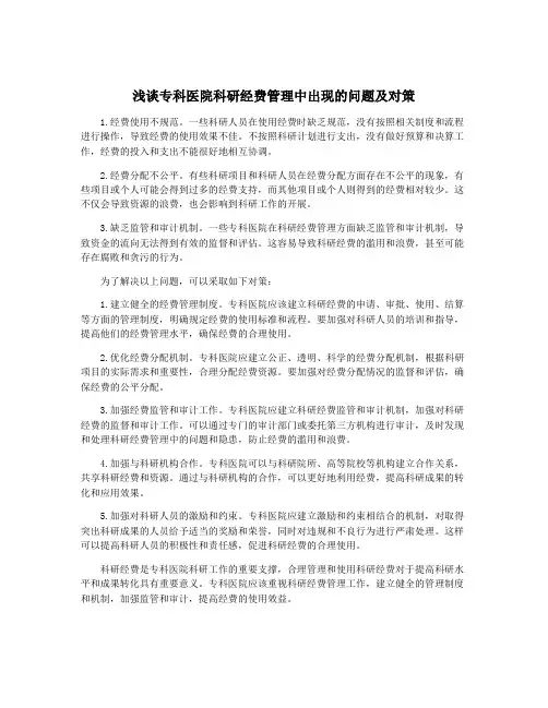 浅谈专科医院科研经费管理中出现的问题及对策