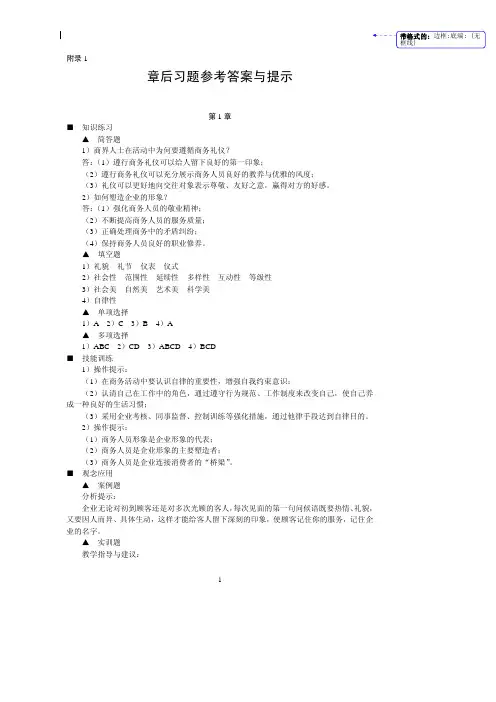 现代商务礼仪（第三版）课后习题答案杨眉现代商务礼仪（第三版）（杨眉）