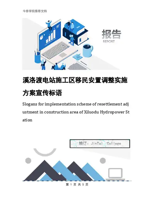 溪洛渡电站施工区移民安置调整实施方案宣传标语