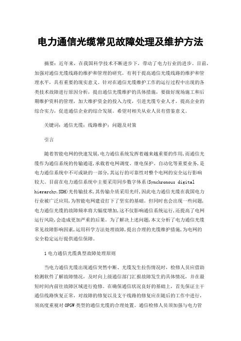 电力通信光缆常见故障处理及维护方法