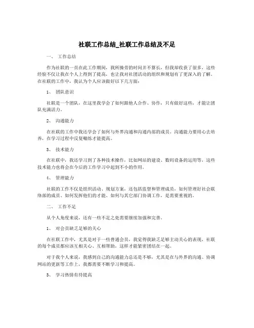 社联工作总结_社联工作总结及不足