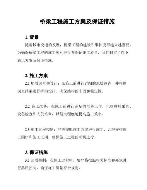 桥梁工程施工方案及保证措施