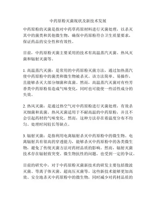 中药原粉灭菌现状及新技术发展