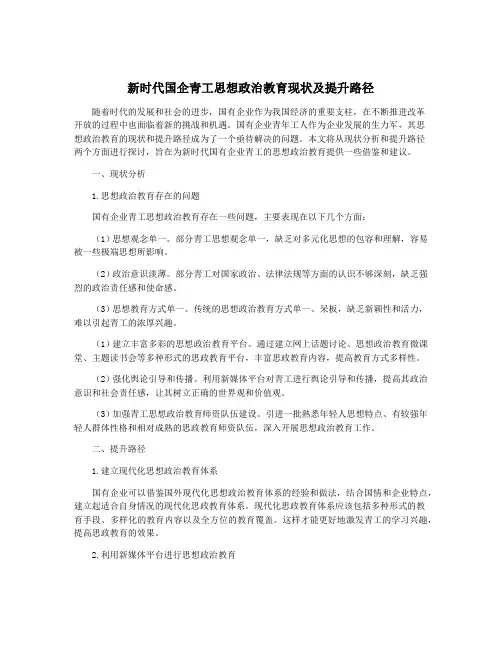 新时代国企青工思想政治教育现状及提升路径