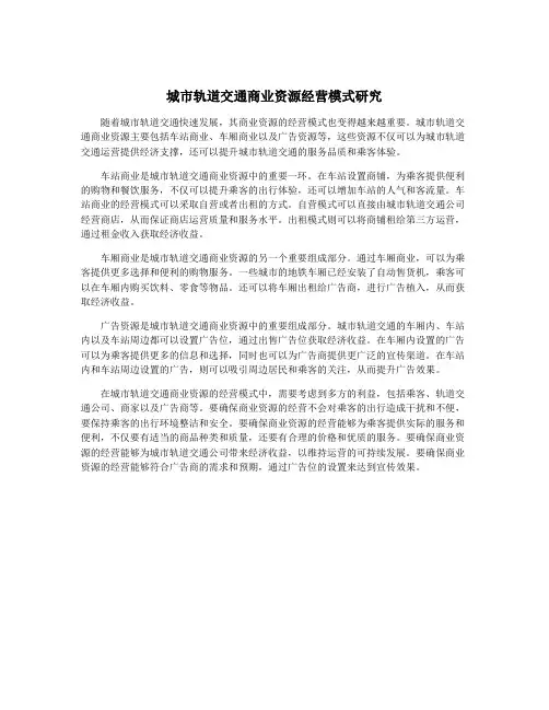 城市轨道交通商业资源经营模式研究