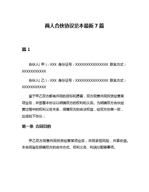 两人合伙协议范本最新7篇