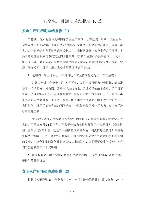安全生产月活动总结报告10篇