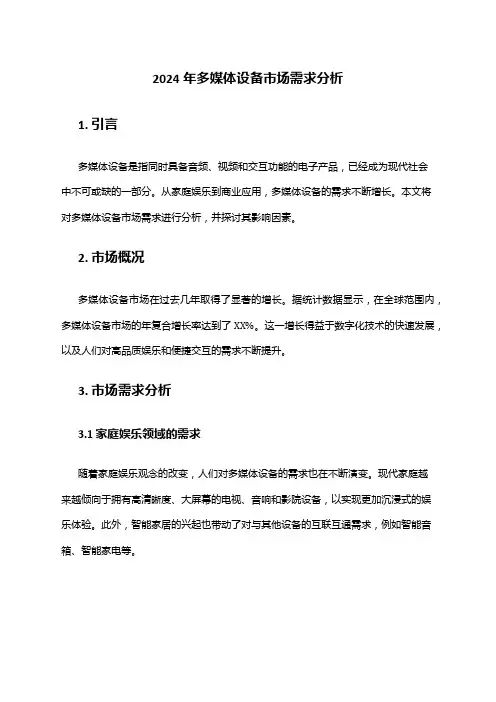 2024年多媒体设备市场需求分析