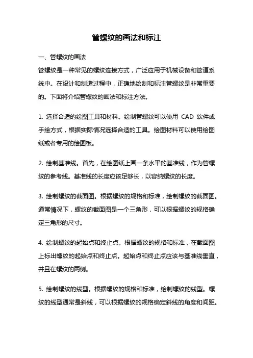 管螺纹的画法和标注