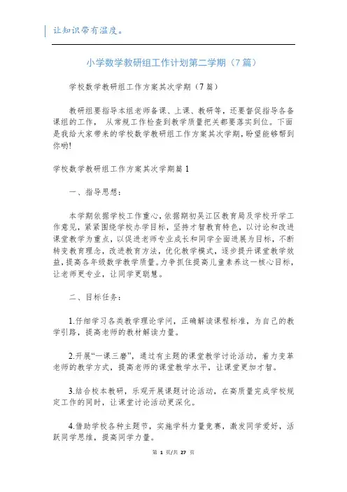 小学数学教研组工作计划第二学期(7篇)