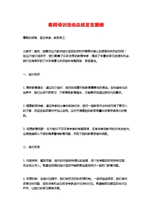 教师培训活动总结发言提纲