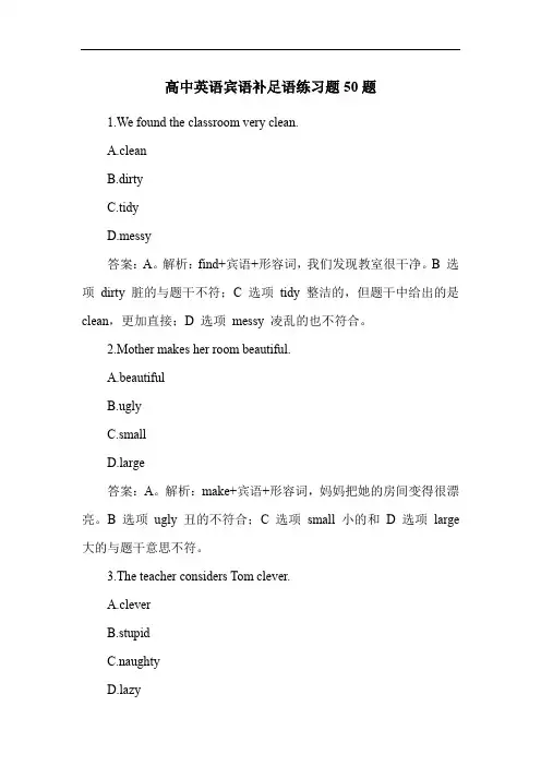 高中英语宾语补足语练习题50题