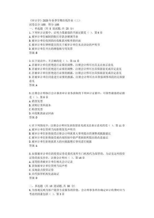 华东《审计学》2020年春季学期在线作业(三)答卷【标准答案】