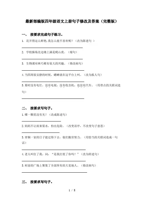 最新部编版四年级语文上册句子修改及答案(完整版)