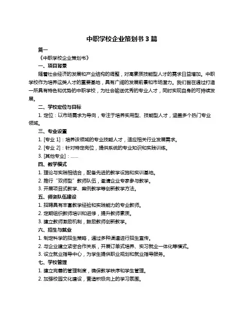 中职学校企业策划书3篇