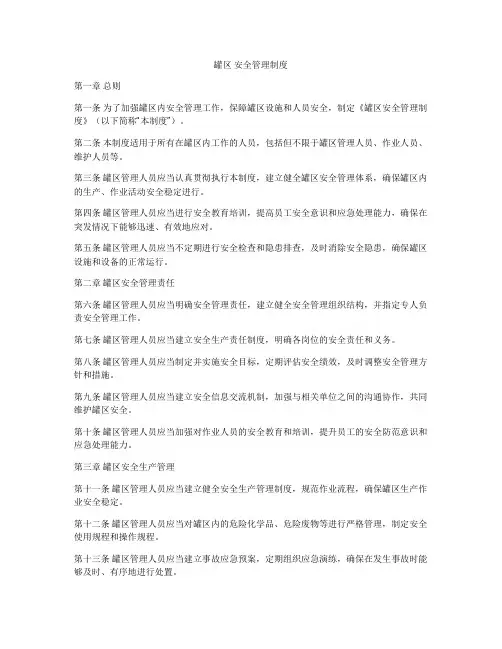 罐区 安全管理制度