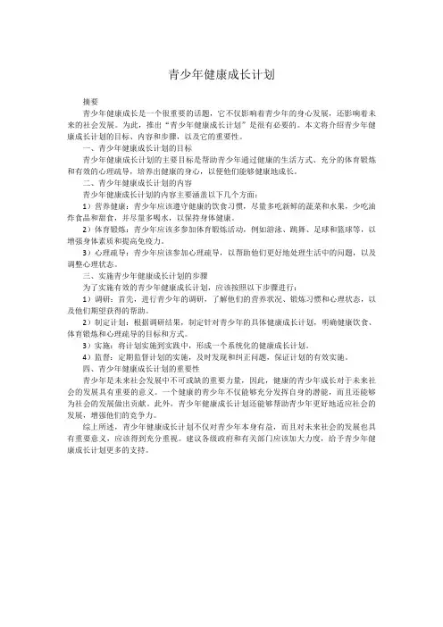 青少年健康成长计划