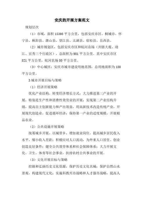 安庆的发展计划范文