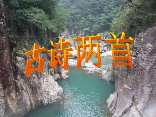 古诗两首_题西林壁_游山西村