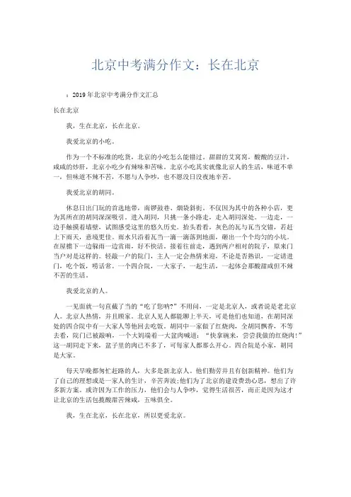初中作文 北京中考满分作文：长在北京-精品