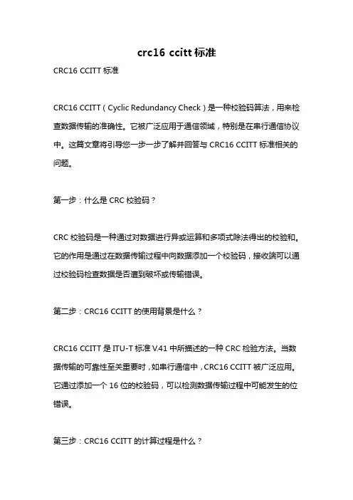 crc16 ccitt标准