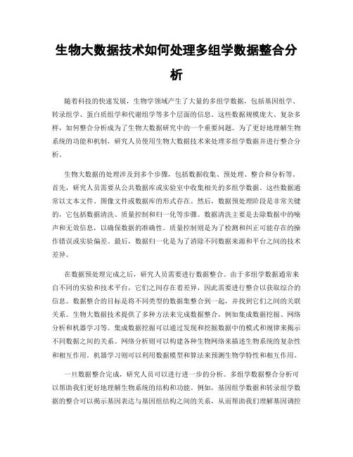 生物大数据技术如何处理多组学数据整合分析