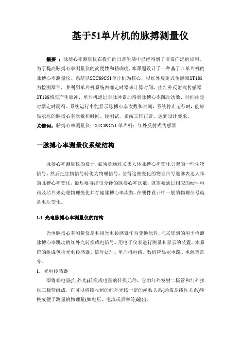基于51单片机的脉搏心率测量仪-参考论文