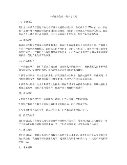 产教融合创业计划书怎么写