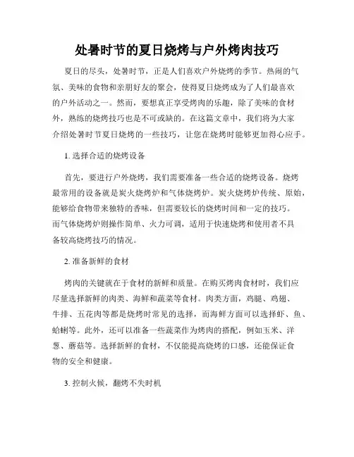 处暑时节的夏日烧烤与户外烤肉技巧