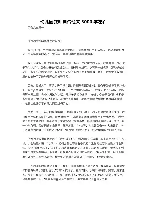 幼儿园教师自传范文5000字左右