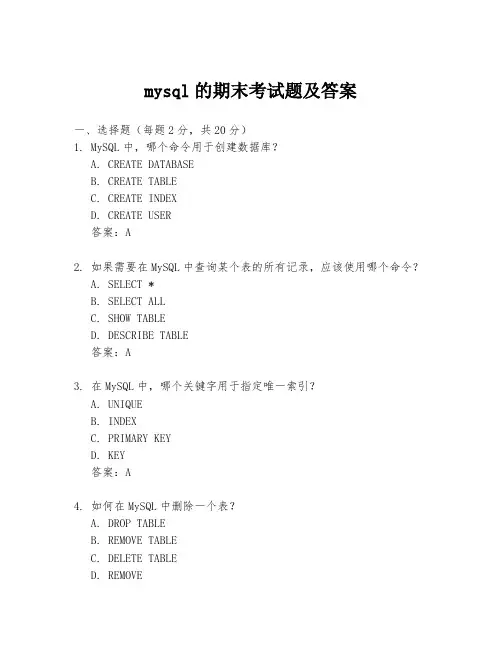 mysql的期末考试题及答案