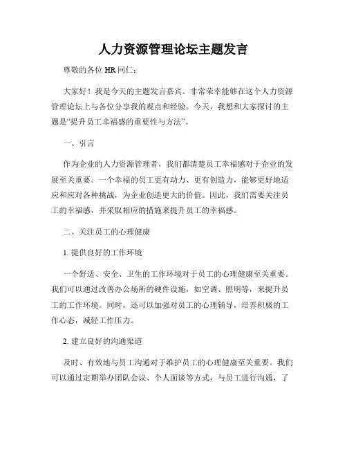 人力资源管理论坛主题发言
