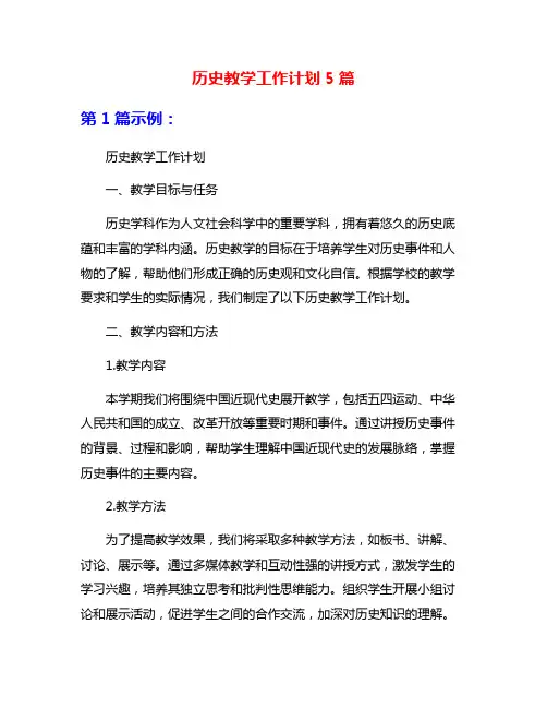 历史教学工作计划5篇