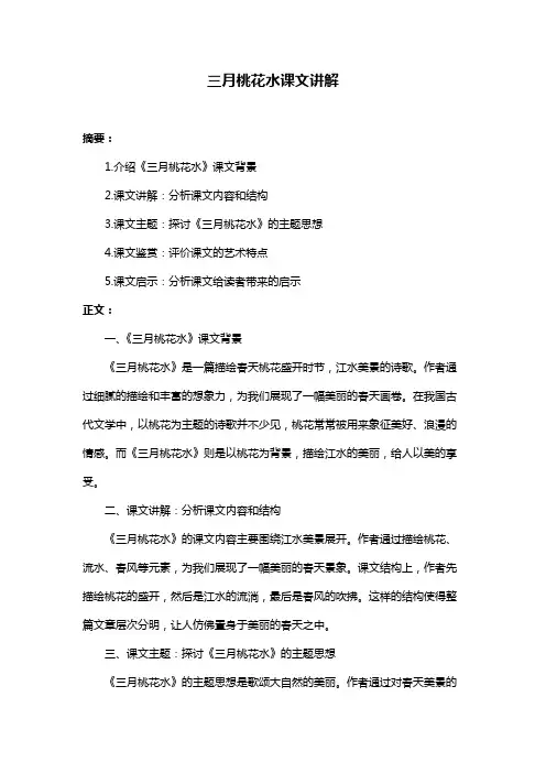 三月桃花水课文讲解