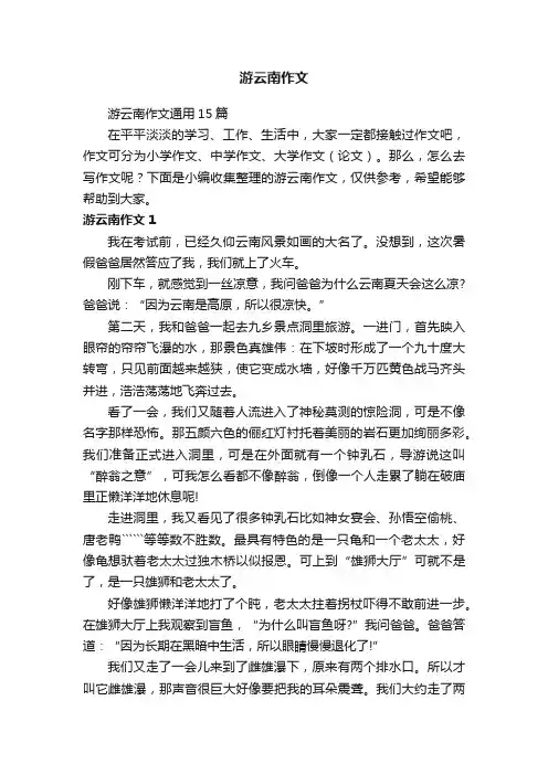 游云南作文