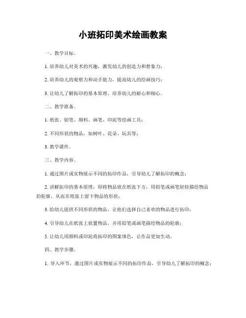 小班拓印美术绘画教案