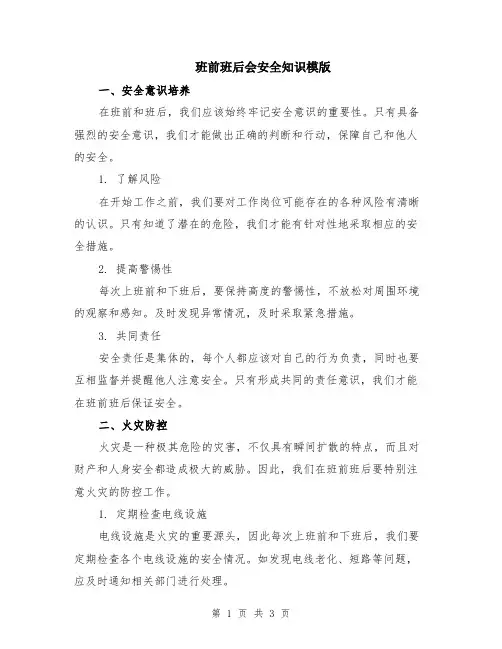 班前班后会安全知识模版