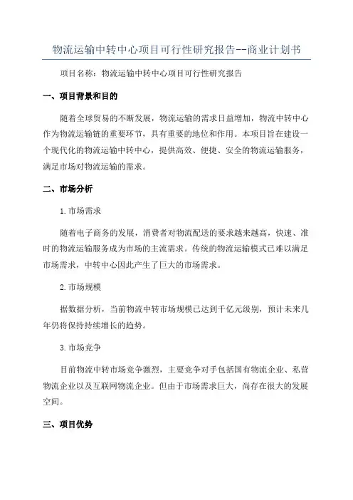 物流运输中转中心项目可行性研究报告--商业计划书