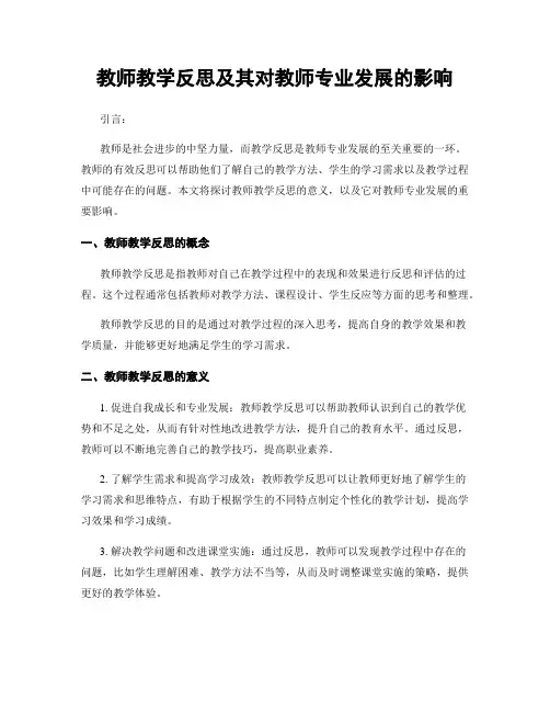 教师教学反思及其对教师专业发展的影响