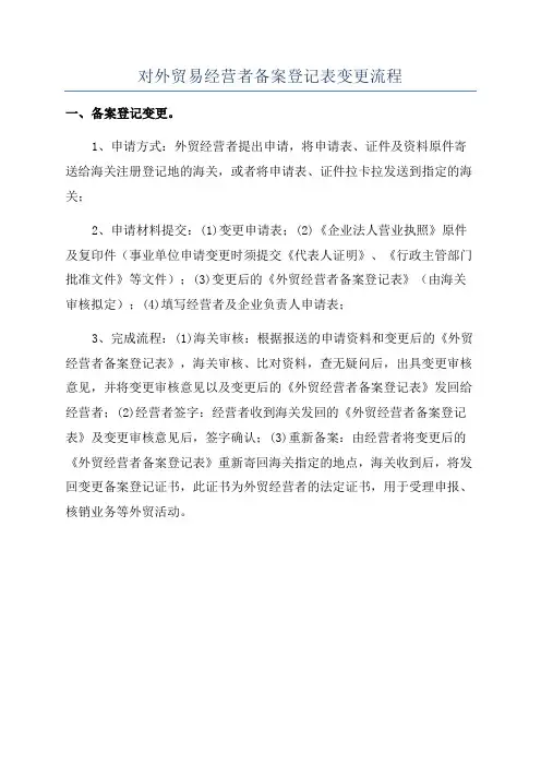 对外贸易经营者备案登记表变更流程